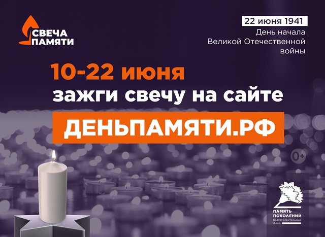 Присоединяемся к акции «Свеча памяти».