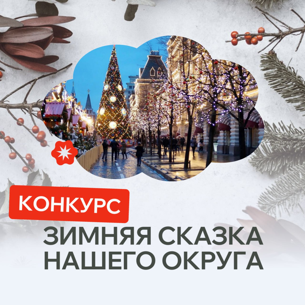 🎄Подведены итоги новогодней акции &quot;Зимняя сказка нашего округа&quot;!  .