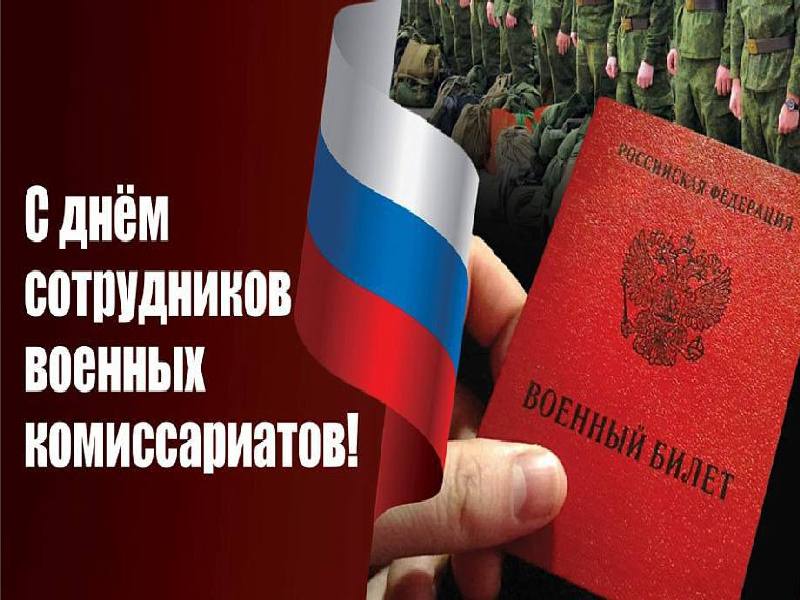 🇷🇺Уважаемые сотрудники и ветераны военных комиссариатов!.