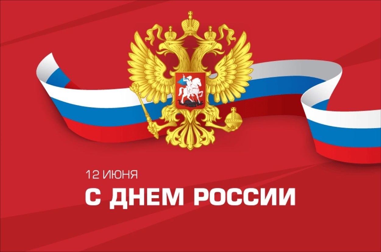 С Днём России, уважаемые жители Старобельского муниципального округа!.