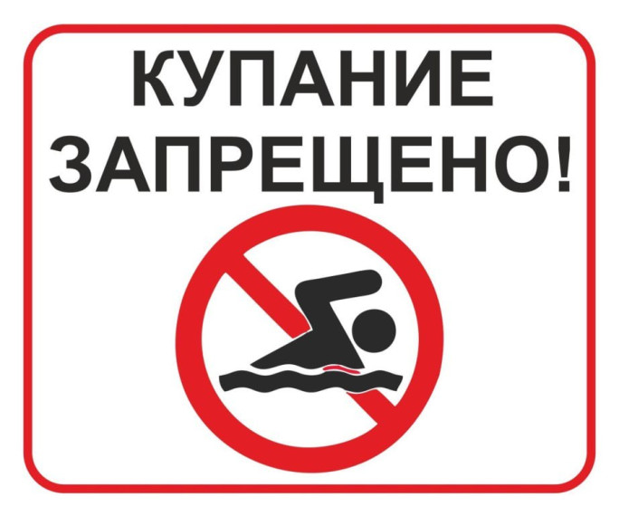 Купание в открытых водоемах на территории округа запрещено!. Купание в открытых водоемах на территории округа запрещено!.