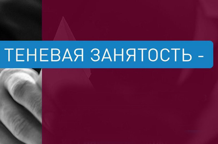 ⚠️ Знаете ли вы, что такое теневая занятость?. ⚠️ Знаете ли вы, что такое теневая занятость?.